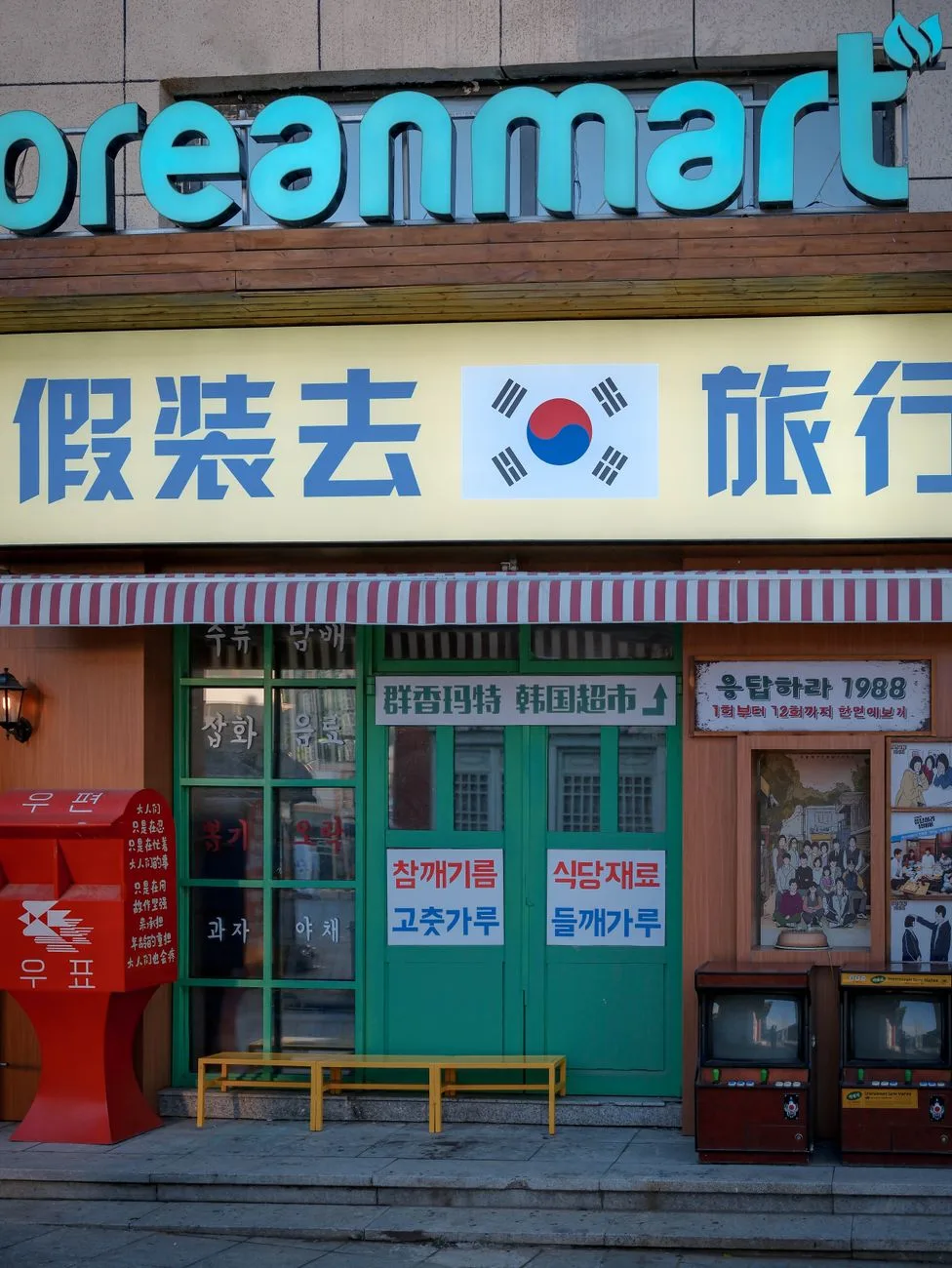 Exterior view of a retro Korean mart with signs in Korean, featuring classic storefront decor and vintage elements.