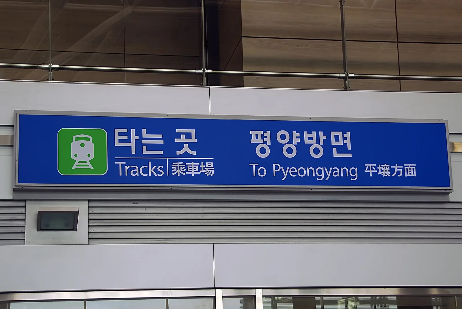Dorasan Station — the sign points to Pyeongyang, 205 km up a line no train runs. Platform sign at Dorasan Station pointing towards Pyeongyang, the last stop before the DMZ